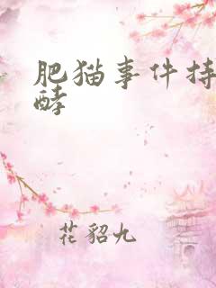 肥猫事件持续发酵