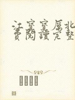 江宝宝厉北爵免费阅读完整版