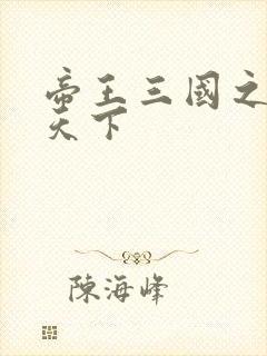 帝王三国之傲视天下