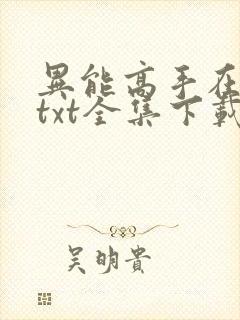 异能高手在校园txt全集下载