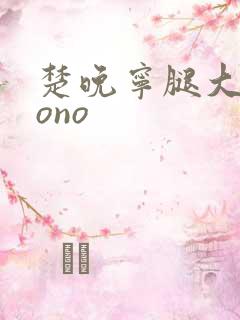 楚晚宁腿大张mono