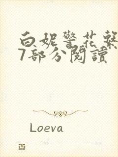 白妮警花系列67部分阅读