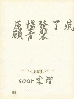 原炀发了疯的顶顾青裴