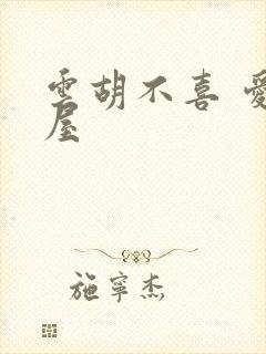 云胡不喜 爱读屋