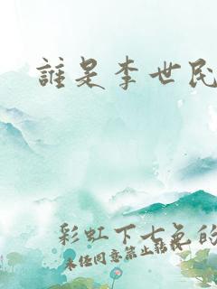 谁是李世民