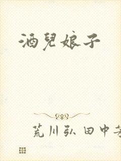酒儿娘子