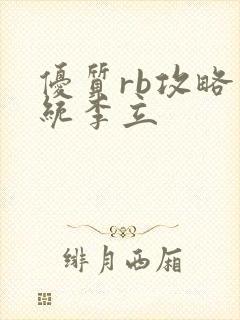 优质rb攻略系统李立