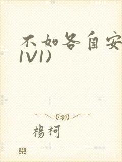 不如各自安好(1V1)