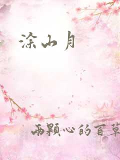 涂山月