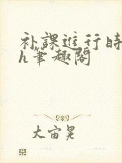 补课进行时3ph笔趣阁