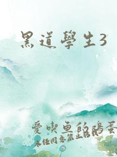 黑道学生3