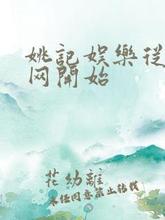 姚记娱乐从搜博网开始