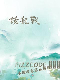 镜龙战