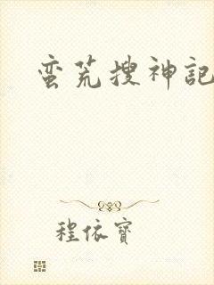 蛮荒搜神记