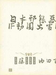 日本邪态恶动GIF动图出处100图