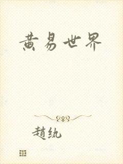 黄易世界