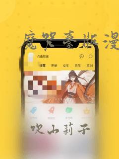 魔咒台版漫画：结局+番外