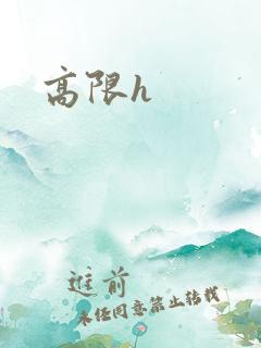 高限h