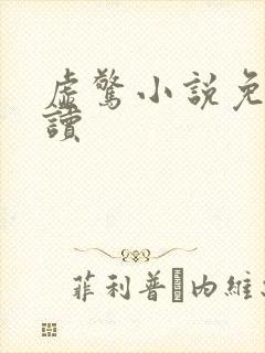 虚惊小说免费阅读