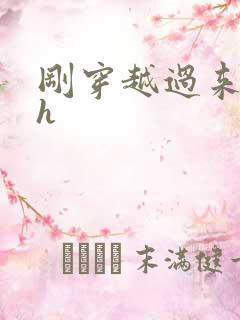 刚穿越过来就lh