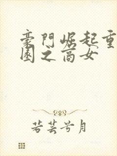 豪门崛起重生校园之商女