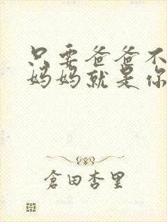 只要爸爸不在家妈妈就是你