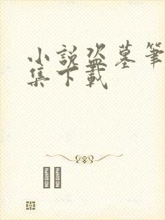 小说盗墓笔记全集下载