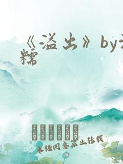 《溢出》by沈糯