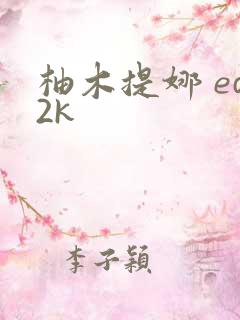 柚木提娜 ed2k