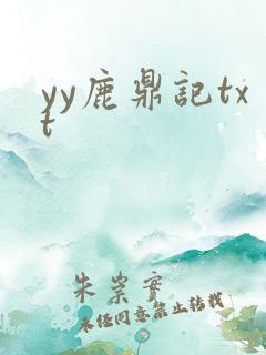 yy鹿鼎记txt
