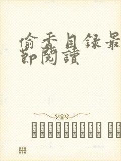 偷香目录最新章节阅读