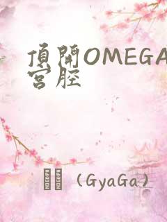 顶开OMEGA宫腔