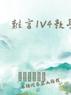 难言1V4教学