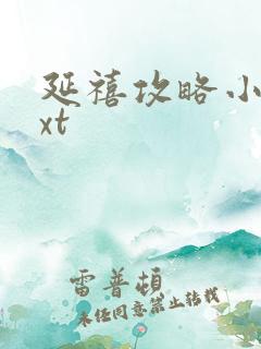 延禧攻略小说txt