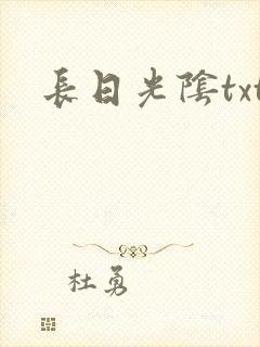 长日光阴txt