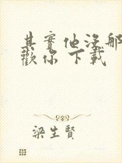 其实他没那么喜欢你 下载