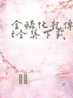 金鳞化龙传txt全集下载