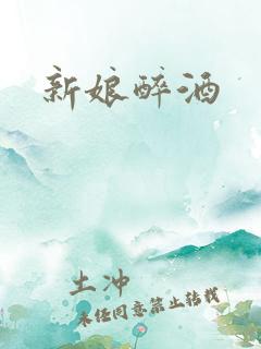 新娘醉酒