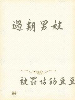 过期男妓