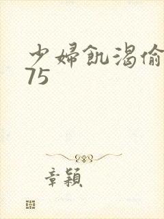 少妇饥渴偷公乱75