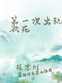 第一次出轨欲仙欲死