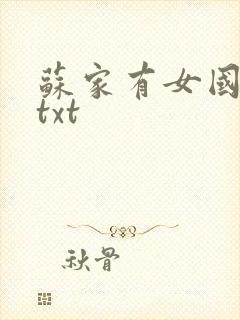 苏家有女国防生txt