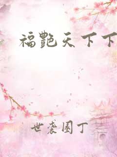 福艳天下下载
