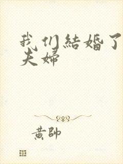 我们结婚了珍惜夫妇