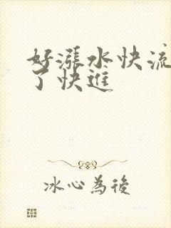 好涨水快流出来了快进