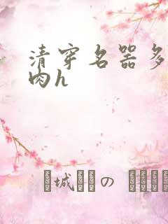 清穿名器多夫巨肉h