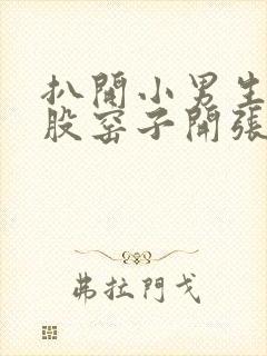 扒开小男生的屁股窑子开张了