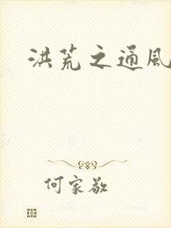 洪荒之通风大圣