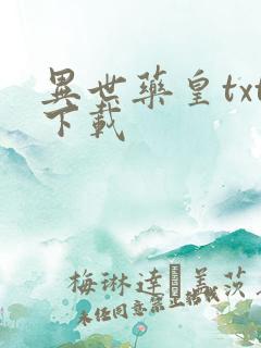 异世药皇txt下载