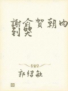 谢俞贺朝肉车做到哭